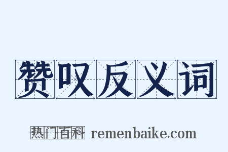 赞叹反义词是什么意思的图片